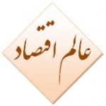 عالم اقتصاد , اخبار , اتفاق , اخبار اقتصاد و بازار , اخبار ارز , اخبار بانک خبر , بورس , اخبار خودرو اخبار , دیجیتال , اخبار سکه و طلا , اخبار مسکن , اخبار نفت , اخبار بین الملل, اخبار جالب, اخبار جذاب و خواندنی , اخبار سیاسی , اخبار دولت , اخبار سیاسی , اخبار سیاست خارجی , سیاست داخلی , اخبار مجلس , اخبار نظامی , اخبار فرهنگی , اخبار اجتماع اخبار , رسانه و مطبوعات اخبار , سینما و تلویزیون , اخبار ورزشی , اخبار ویژه , تازه ترين اخبار ورزشي , آخرین حوادث تهران , خبر های سایت حوادث خبری , اخبار سياسي و اقتصادي ايران , آخرین اخبار ایران , آسياي مرکزي و خبر جهان , اخبار کشور , سايت تحلیل خبر دنیای اقتصاد , کليپ فارسي , اخبار ايران , آخرين نتايج , اخبار فوري , فوتبال ايران و جهان , گزارش تصويری Economy World, Economy World Agency , Persian Clip , economyworld.ir , Persian news , economy world.ir