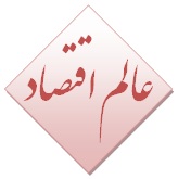 عالم اقتصاد , اخبار , اتفاق , اخبار اقتصاد و بازار , اخبار ارز , اخبار بانک خبر , بورس , اخبار خودرو اخبار , دیجیتال , اخبار سکه و طلا , اخبار مسکن , اخبار نفت , اخبار بین الملل, اخبار جالب, اخبار جذاب و خواندنی , اخبار سیاسی , اخبار دولت , اخبار سیاسی , اخبار سیاست خارجی , سیاست داخلی , اخبار مجلس , اخبار نظامی , اخبار فرهنگی , اخبار اجتماع اخبار , رسانه و مطبوعات اخبار , سینما و تلویزیون , اخبار ورزشی , اخبار ویژه , تازه ترین اخبار ورزشی , آخرین حوادث تهران , خبر های سایت حوادث خبری , اخبار سیاسی و اقتصادی ایران , آخرین اخبار ایران , آسیای مرکزی و خبر جهان , اخبار کشور , سایت تحلیل خبر دنیای اقتصاد , کلیپ فارسی , اخبار ایران , آخرین نتایج , اخبار فوری , فوتبال ایران و جهان , گزارش تصویری Economy World, Economy World Agency , Persian Clip , economyworld.ir , Persian news , economy world.ir