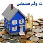 مبلغ بازپرداخت تسهیلات وام مسکن