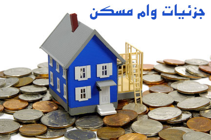 مبلغ بازپرداخت تسهیلات وام مسکن