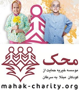موسسه حمایت از کودکان سرطانی-محک