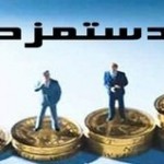 افزایش حقوق مدیران عامل و هیئت مدیره شرکت های دولتی