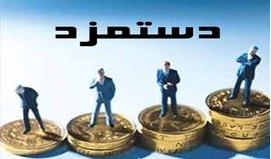 افزایش حقوق سال ۹۸ چقدر است؟