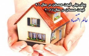 پیش‌بینی قیمت مسکن در سال 96 روند آینده اجاره خانه