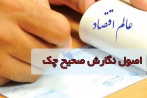 نوشتن چک قوانین تنظیم چک حامل دو امضا ضمانت عدم پرداخت