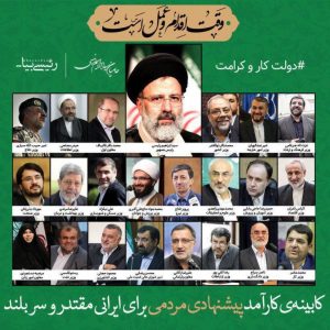کابینه ابراهیم رییسی انتخابات ریاست جمهوری 96 کابینه ابراهیم رییسی انتخابات ریاست جمهوری 96