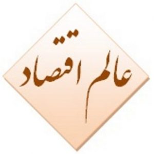 عالم اقتصاد