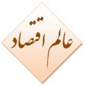 عالم اقتصاد economyworld