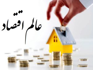 دریافت وام مسکن از بازار غیررسمی 