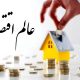 دریافت وام مسکن از بازار غیررسمی