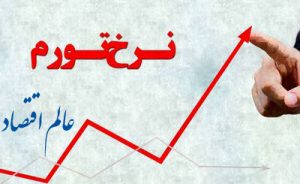 پیش بینی نرخ تورم سال آینده ایران کاهش تورم افزایش تورم 