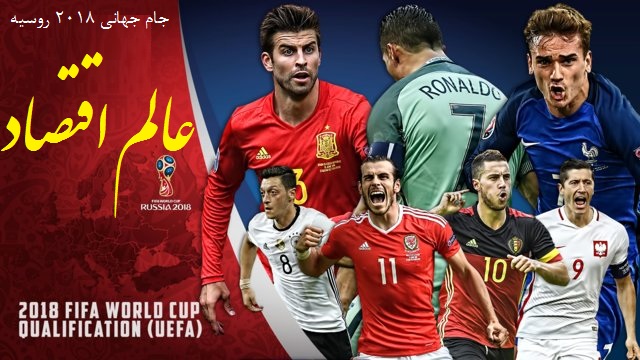 برنامه کامل مسابقات جام جهانی 2018 روسیه + ساعت به وقت تهران