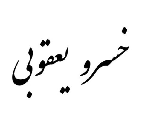 خسرو یعقوبی عالم اقتصاد تحلیل پیش بینی بازار ارز دلار سکه طلا مسکن خودرو بورس