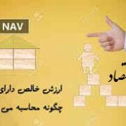 NAV دقیقا چیست و چگونه در تحلیل بنیادی به دست می‌آید؟