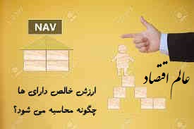 NAV چیست و چگونه استفاده و کاربردی دارد؟