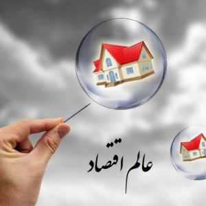 حباب قیمت مسکن آپارتمان ملک زمین چقدر است؟ تخلیه حباب