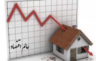 تأثیر مالیات بر خانه‌های خالی بر روی قیمت مسکن