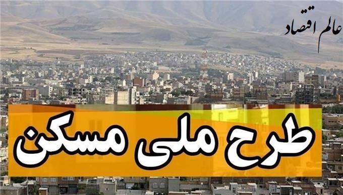 قیمت مسکن ملی در تهران و شهرستان‌ها چقدر است؟