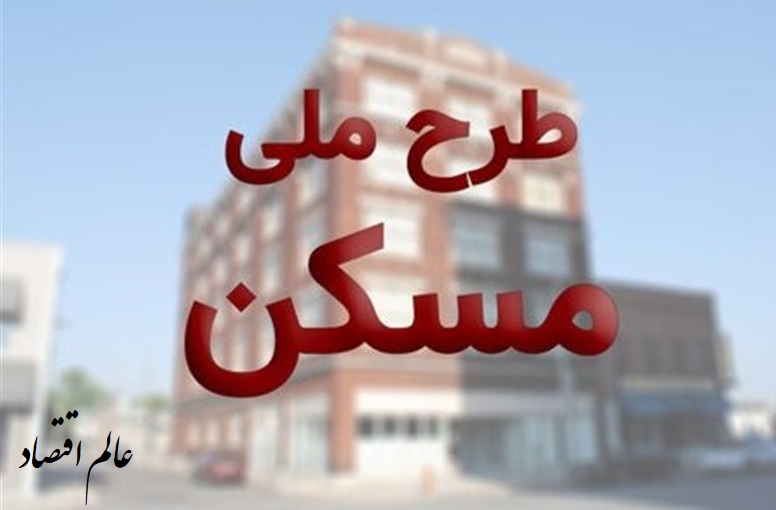 قیمت مسکن ملی در تهران و شهرستان‌ها چقدر است؟