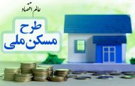 قیمت مسکن ملی در تهران و شهرستان‌ها چقدر است؟