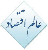 عالم اقتصاد , اخبار , اتفاق , اخبار اقتصاد و بازار , اخبار ارز , اخبار بانک خبر , بورس , اخبار خودرو اخبار , دیجیتال , اخبار سکه و طلا , اخبار مسکن , اخبار نفت , اخبار بین الملل, اخبار جالب, اخبار جذاب و خواندنی , اخبار سیاسی , اخبار دولت , اخبار سیاسی , اخبار سیاست خارجی , سیاست داخلی , اخبار مجلس , اخبار نظامی , اخبار فرهنگی , اخبار اجتماع اخبار , رسانه و مطبوعات اخبار , سینما و تلویزیون , اخبار ورزشی , اخبار ویژه , تازه ترین اخبار ورزشی , آخرین حوادث تهران , خبر های سایت حوادث خبری , اخبار سیاسی و اقتصادی ایران , آخرین اخبار ایران , آسیای مرکزی و خبر جهان , اخبار کشور , سایت تحلیل خبر دنیای اقتصاد , کلیپ فارسی , اخبار ایران , آخرین نتایج , اخبار فوری , فوتبال ایران و جهان , گزارش تصویری Economy World, Economy World Agency , Persian Clip , economyworld.ir , Persian news , economy world.ir