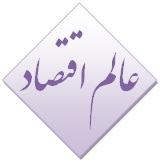 عالم اقتصاد , اخبار , اتفاق , اخبار اقتصاد و بازار , اخبار ارز , اخبار بانک خبر , بورس , اخبار خودرو اخبار , دیجیتال , اخبار سکه و طلا , اخبار مسکن , اخبار نفت , اخبار بین الملل, اخبار جالب, اخبار جذاب و خواندنی , اخبار سیاسی , اخبار دولت , اخبار سیاسی , اخبار سیاست خارجی , سیاست داخلی , اخبار مجلس , اخبار نظامی , اخبار فرهنگی , اخبار اجتماع اخبار , رسانه و مطبوعات اخبار , سینما و تلویزیون , اخبار ورزشی , اخبار ویژه , تازه ترين اخبار ورزشي , آخرین حوادث تهران , خبر های سایت حوادث خبری , اخبار سياسي و اقتصادي ايران , آخرین اخبار ایران , آسياي مرکزي و خبر جهان , اخبار کشور , سايت تحلیل خبر دنیای اقتصاد , کليپ فارسي , اخبار ايران , آخرين نتايج , اخبار فوري , فوتبال ايران و جهان , گزارش تصويری Economy World, Economy World Agency , Persian Clip , economyworld.ir , Persian news , economy world.ir