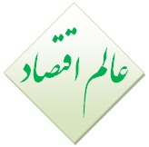 عالم اقتصاد , اخبار , اتفاق , اخبار اقتصاد و بازار , اخبار ارز , اخبار بانک خبر , بورس , اخبار خودرو اخبار , دیجیتال , اخبار سکه و طلا , اخبار مسکن , اخبار نفت , اخبار بین الملل, اخبار جالب, اخبار جذاب و خواندنی , اخبار سیاسی , اخبار دولت , اخبار سیاسی , اخبار سیاست خارجی , سیاست داخلی , اخبار مجلس , اخبار نظامی , اخبار فرهنگی , اخبار اجتماع اخبار , رسانه و مطبوعات اخبار , سینما و تلویزیون , اخبار ورزشی , اخبار ویژه , تازه ترین اخبار ورزشی , آخرین حوادث تهران , خبر های سایت حوادث خبری , اخبار سیاسی و اقتصادی ایران , آخرین اخبار ایران , آسیای مرکزی و خبر جهان , اخبار کشور , سایت تحلیل خبر دنیای اقتصاد , کلیپ فارسی , اخبار ایران , آخرین نتایج , اخبار فوری , فوتبال ایران و جهان , گزارش تصویری Economy World, Economy World Agency , Persian Clip , economyworld.ir , Persian news , economy world.ir