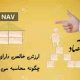 NAV دقیقا چیست و چگونه در تحلیل بنیادی به دست می‌آید؟
